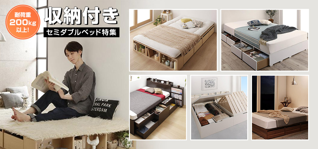 耐荷重200kg以上！収納付きでセミダブルのベッド特集