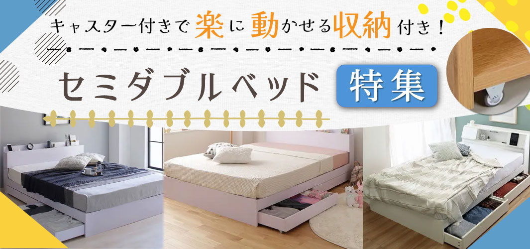 キャスター付きで楽に動かせる収納付き！セミダブルベッド特集