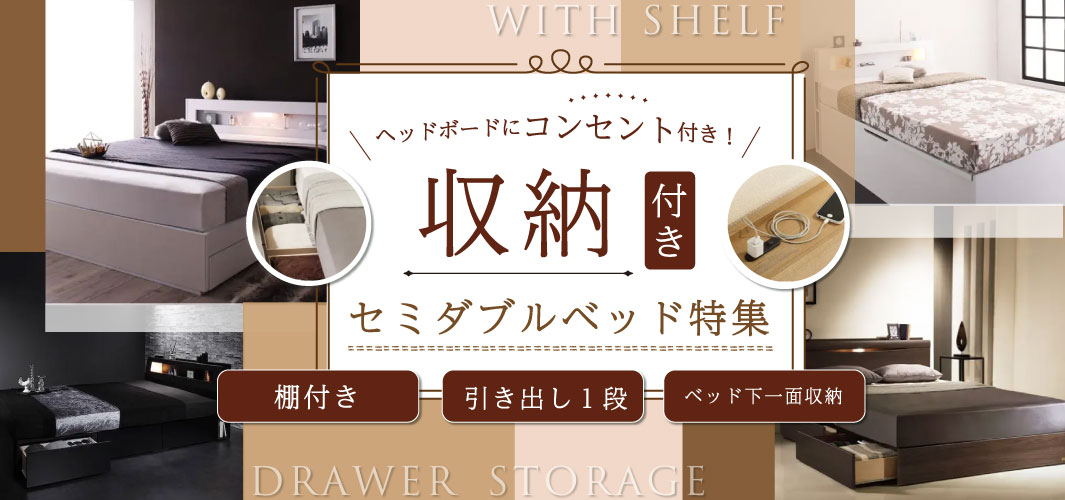 ヘッドボードにコンセント付き！収納付きセミダブルベッド特集