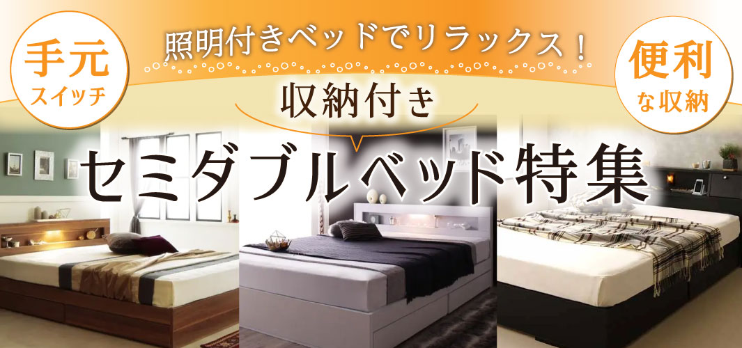 照明付きベッドでリラックス！収納付きセミダブルベッド特集