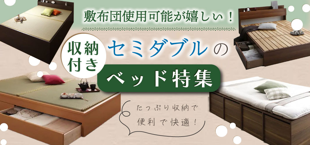 敷布団使用可能が嬉しい！セミダブルの収納付きベッド特集