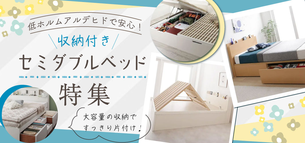 低ホルムアルデヒドで安心！収納付きセミダブルベッド特集