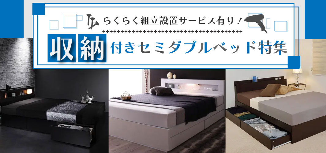 らくらく組立設置サービスあり！収納付きセミダブルベッド特集