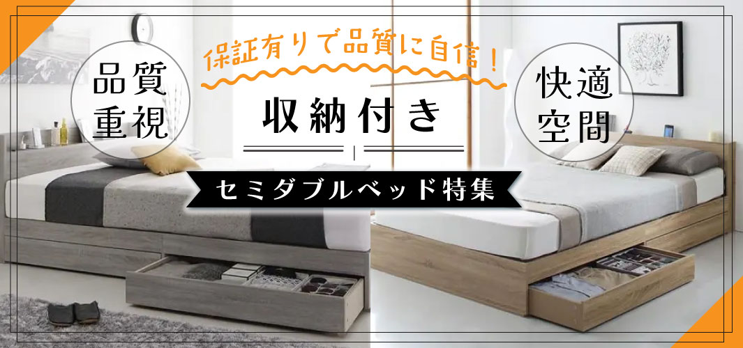 保証ありで品質に自信！収納付きセミダブルベッド特集