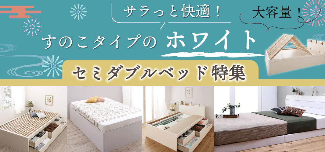 サラっと快適！すのこタイプのホワイトセミダブルベッド特集