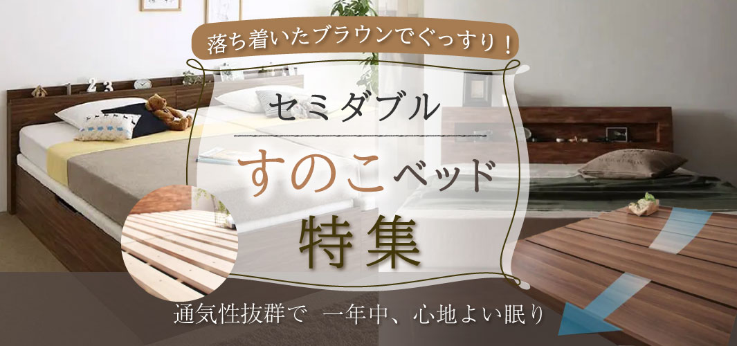 落ち着いたブラウンでぐっすり！セミダブルすのこベッド特集