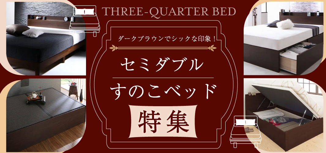 ダークブラウンでシックな印象!セミダブルすのこベッド特集