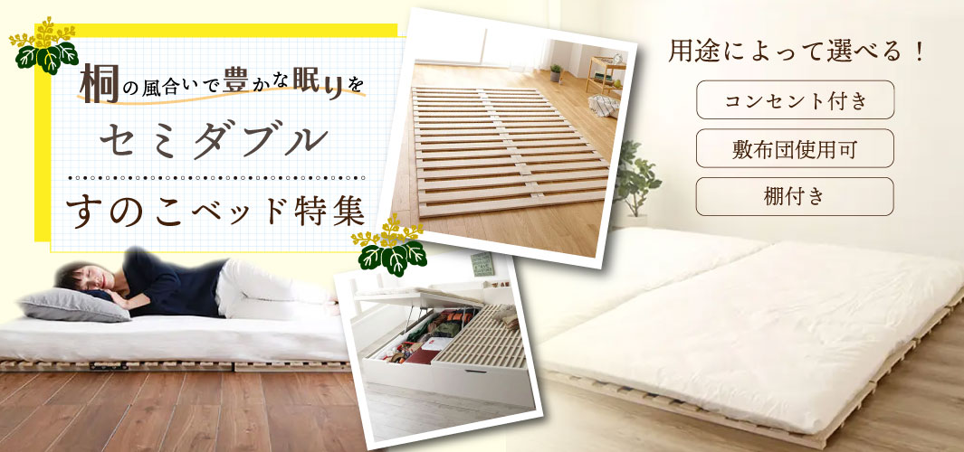 桐の風合いで豊かな眠りを セミダブルすのこベッド特集