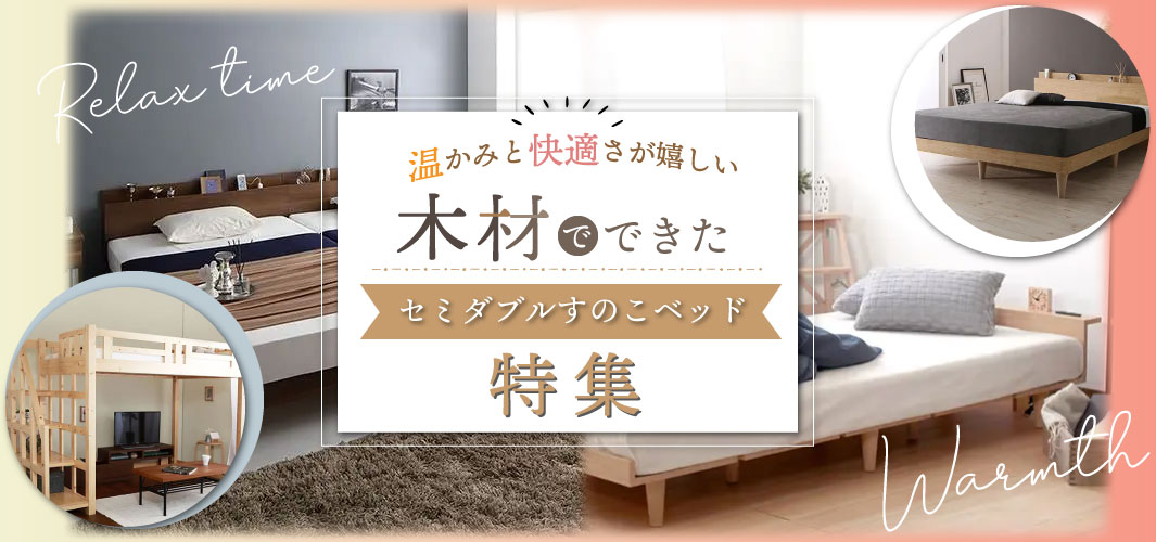 温かみと快適さが嬉しい木材でできたセミダブルすのこベッド特集