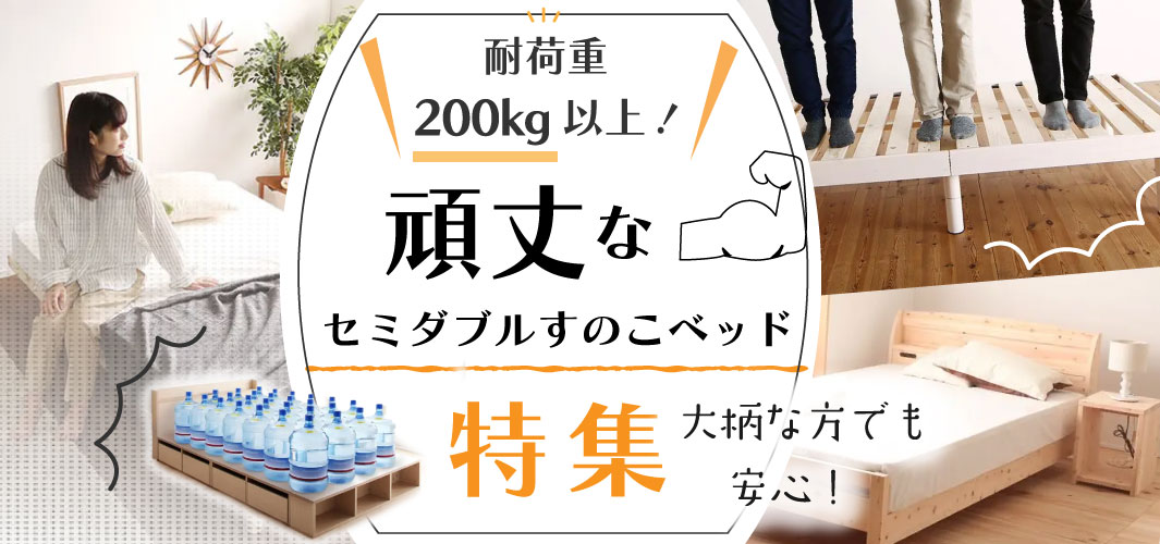 耐荷重200kg以上！頑丈なセミダブルすのこベッド特集