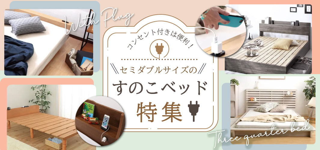 コンセント付きは便利！セミダブルサイズのすのこベッド特集