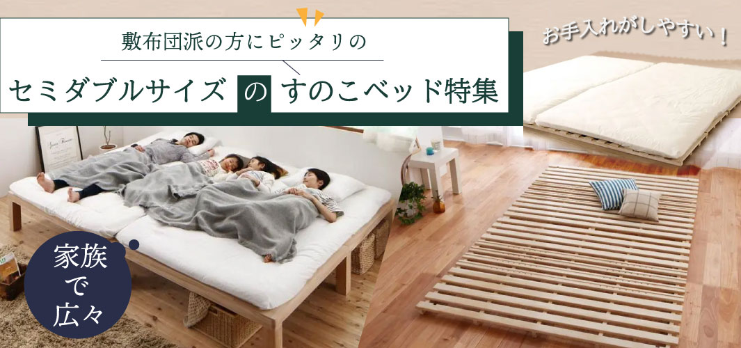 敷布団派の方にピッタリのセミダブルサイズのすのこベッド特集