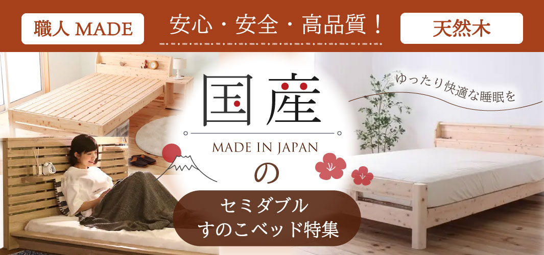 安心・安全・高品質！国産のセミダブルすのこベッド特集