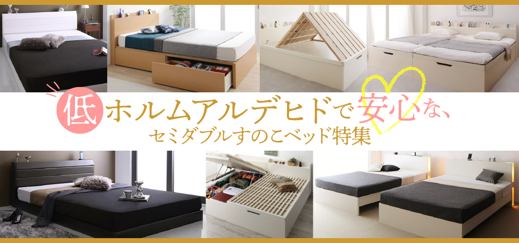 低ホルムアルデヒドで安心な、セミダブルすのこベッド特集  