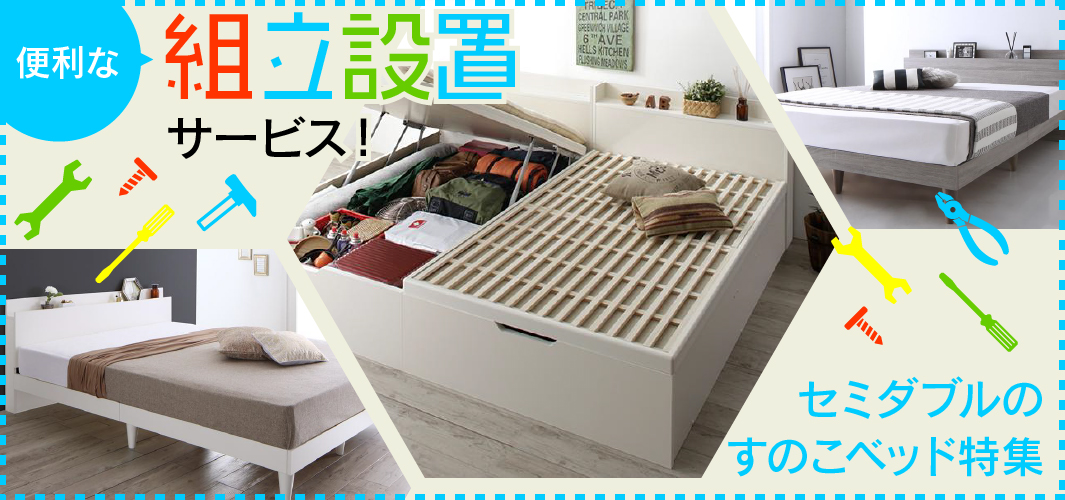 便利な組立設置サービス！セミダブルのすのこベッド特集
