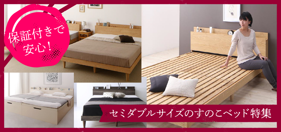 保証付きで安心！ セミダブルサイズのすのこベッド特集