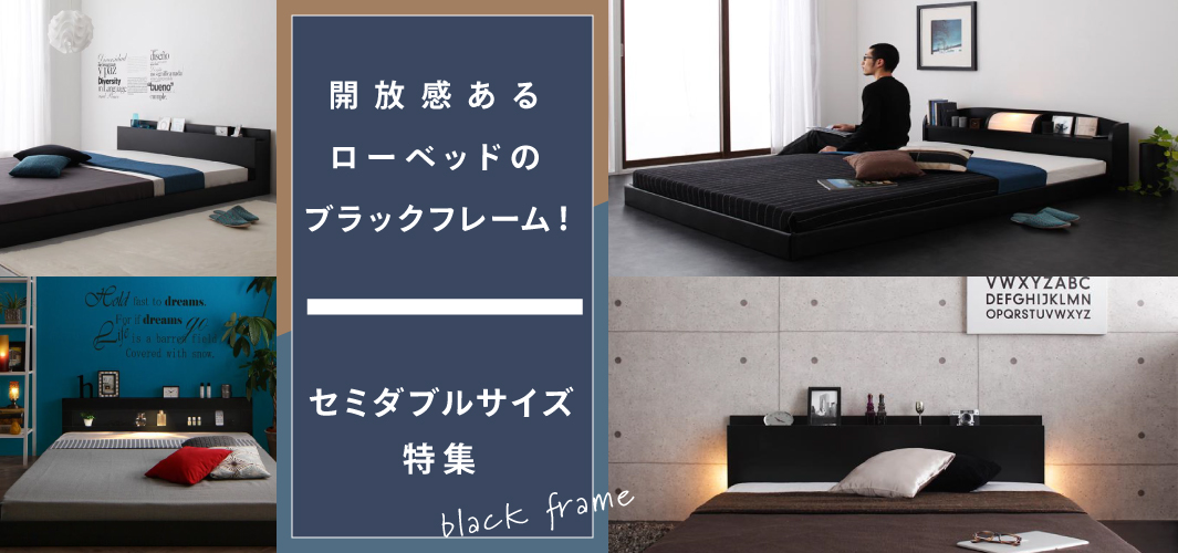 開放感あるローベッドのブラックフレーム！セミダブルサイズ特集