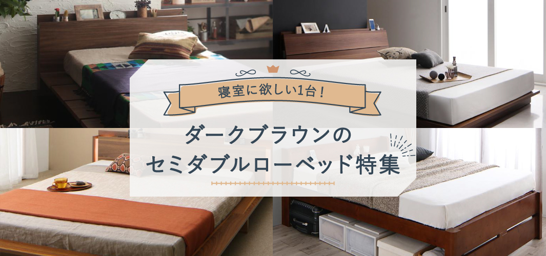 寝室に欲しい1台！ダークブラウンのセミダブルローベッド特集