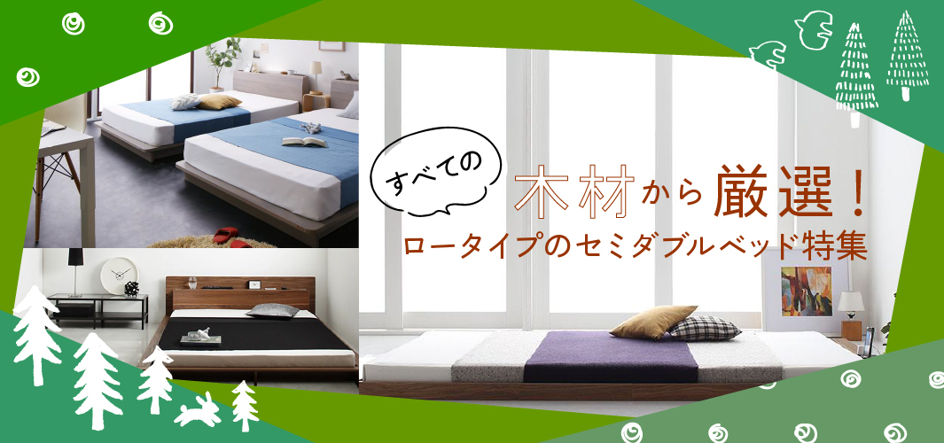 すべての木材から厳選！ロータイプのセミダブルベッド特集