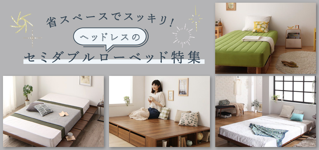 省スペースでスッキリ！ヘッドレスのセミダブルローベッド特集