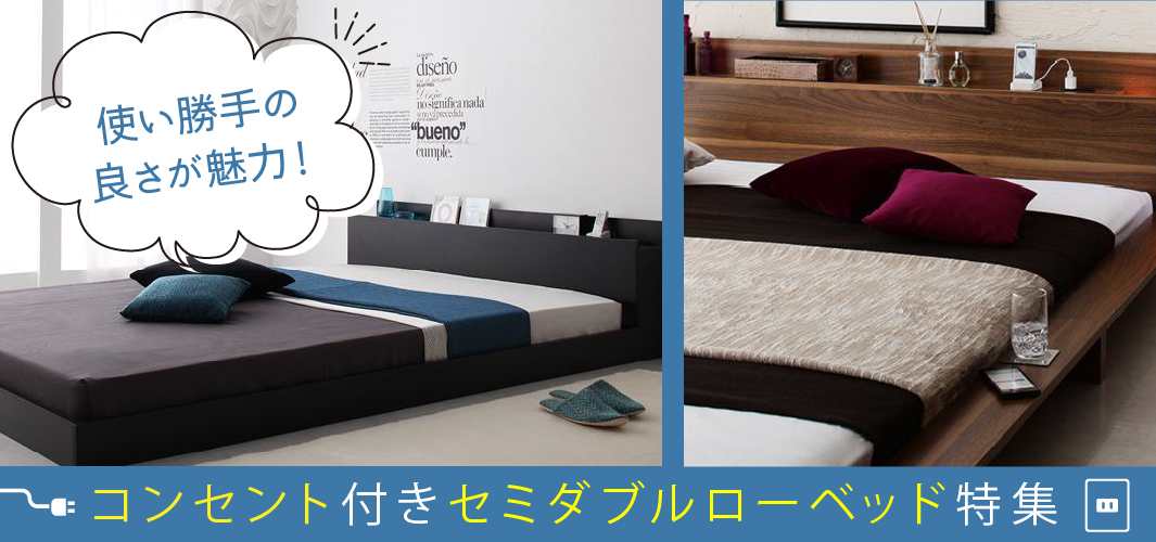 使い勝手の良さが魅力！コンセント付きセミダブルローベッド特集