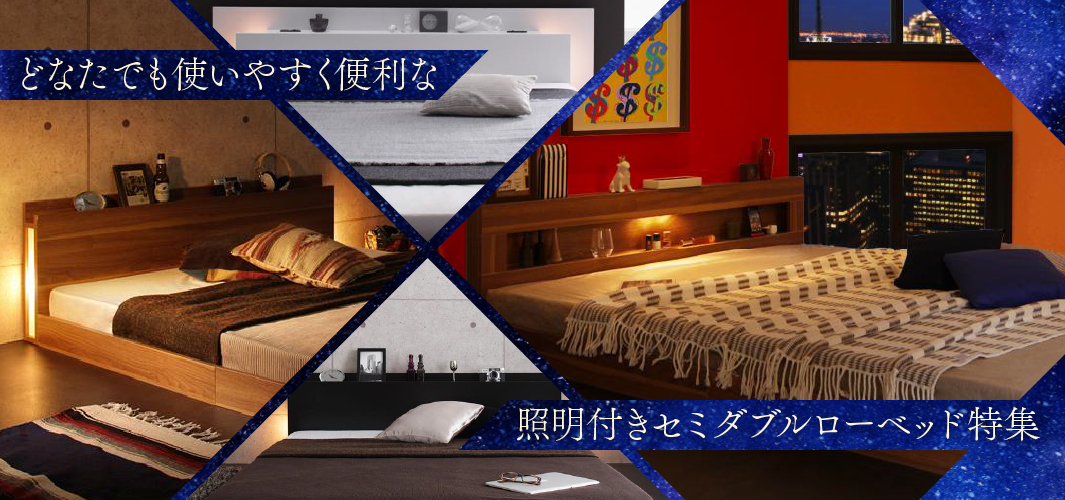 どなたでも使いやすく便利な照明付きセミダブルローベッド特集