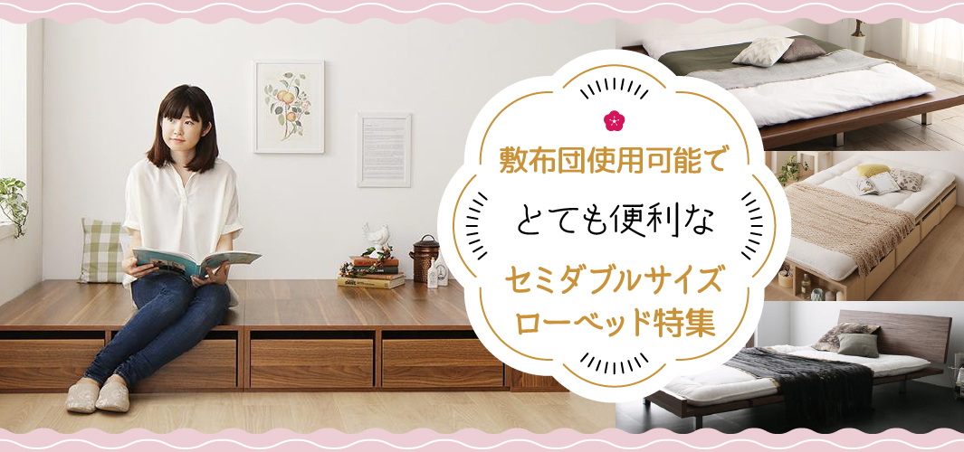 敷布団使用可能でとても便利なセミダブルサイズローベッド特集