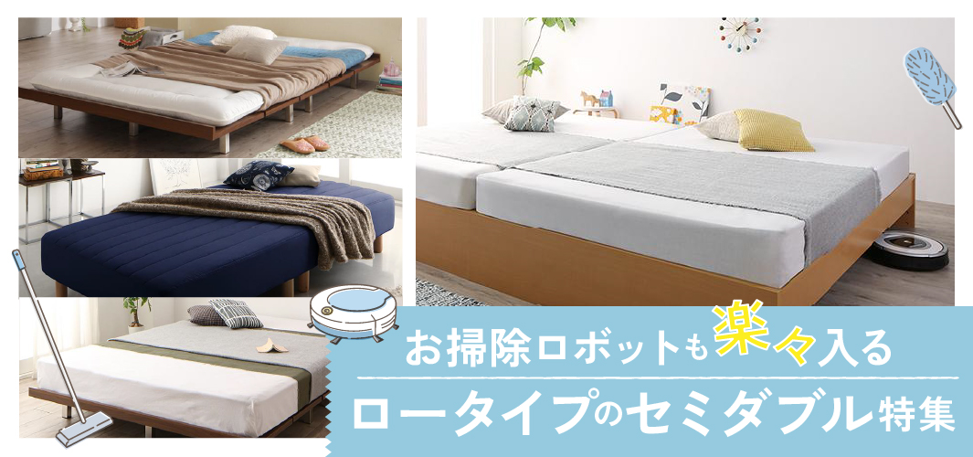 お掃除ロボットも楽々入るロータイプのセミダブル特集