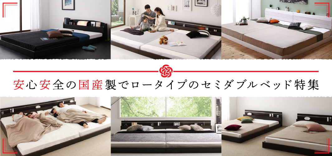 安心安全の国産製でロータイプのセミダブルベッド特集