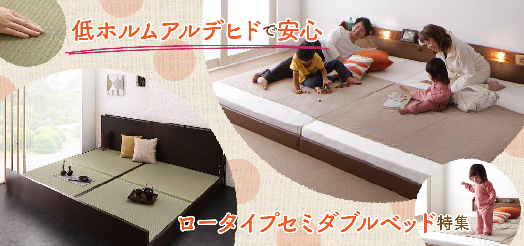 低ホルムアルデヒドで安心 ロータイプセミダブルベッド特集