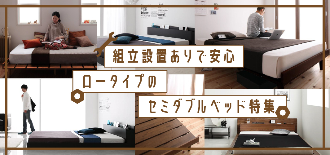 組立設置ありで安心 ロータイプのセミダブルベッド特集