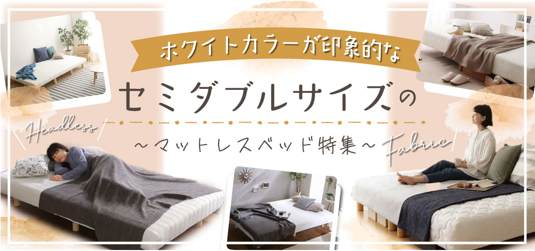 ホワイトカラーが印象的なセミダブルサイズのマットレスベッド集