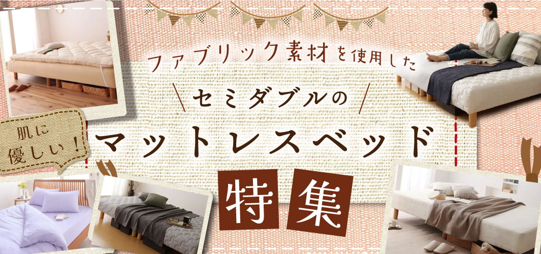 ファブリック素材を使用したセミダブルのマットレスベッド特集