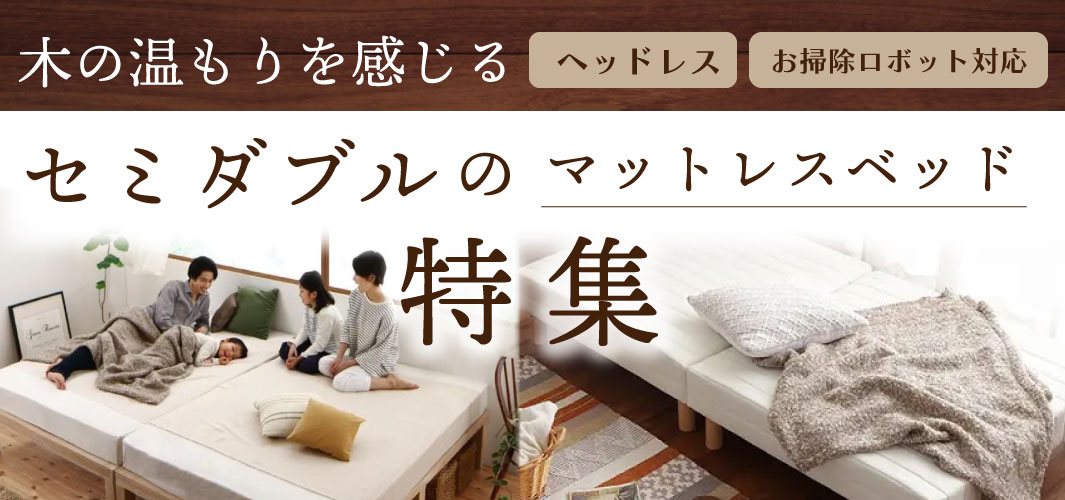 木の温もりを感じるセミダブルのマットレスベッド特集 