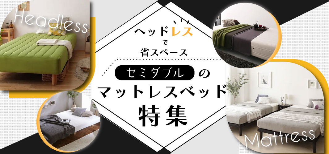 ヘッドレスで省スペース セミダブルのマットレスベッド特集