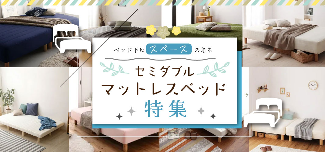 ベッド下にスペースのあるセミダブルマットレスベッド特集