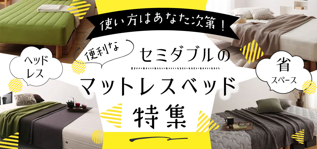 使い方はあなた次第！ 便利なセミダブルのマットレスベッド特集