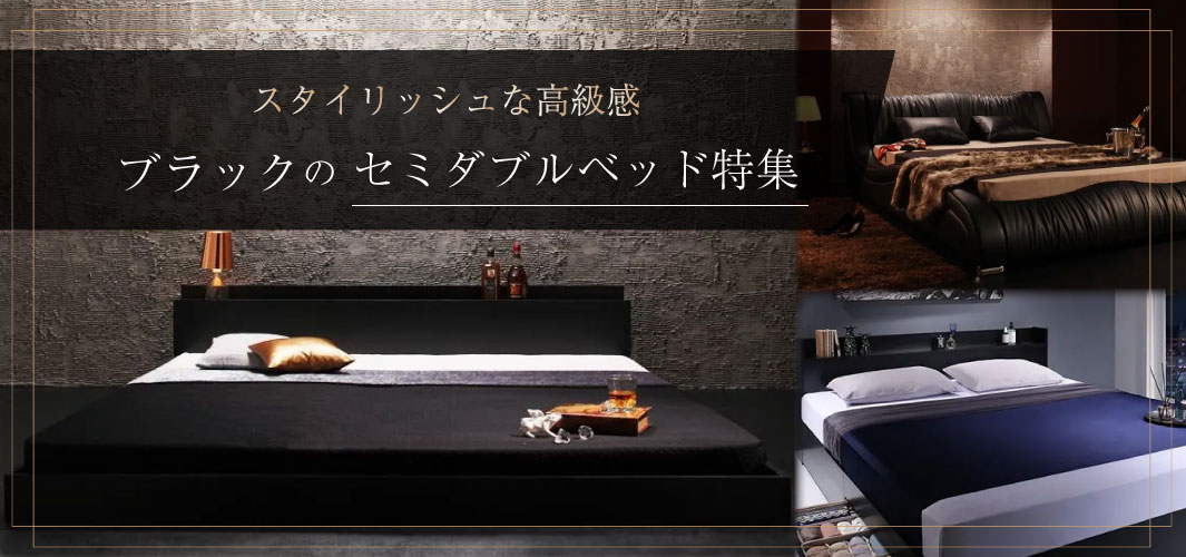 スタイリッシュな高級感 ブラックのセミダブルベッド特集