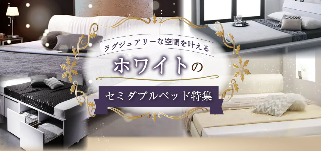 ラグジュアリーな空間を叶える ホワイトのセミダブルベッド特集