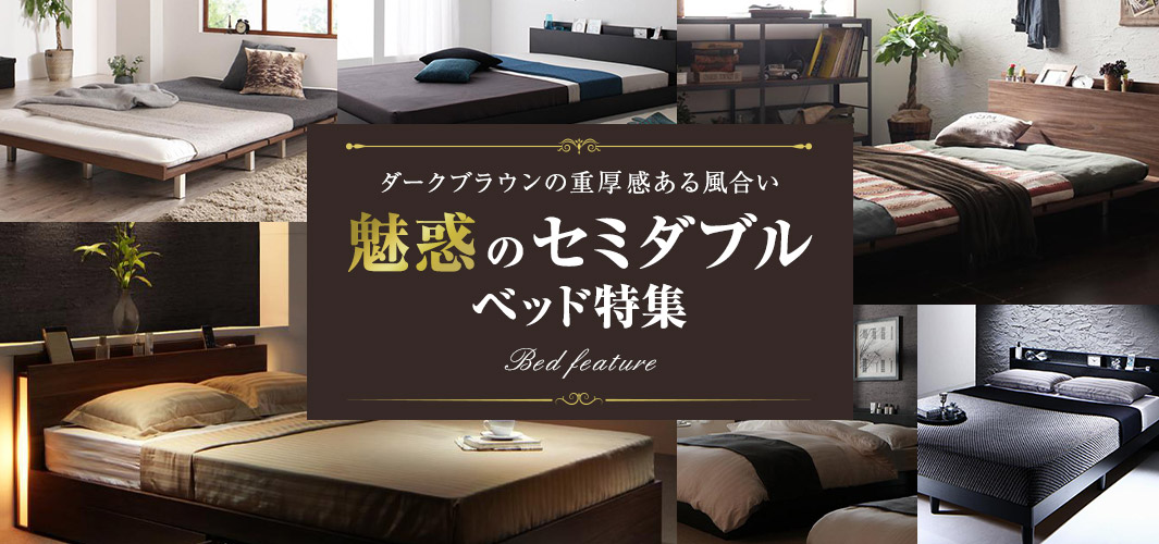 ダークブラウンの重厚感ある風合い 魅惑のセミダブルベッド特集