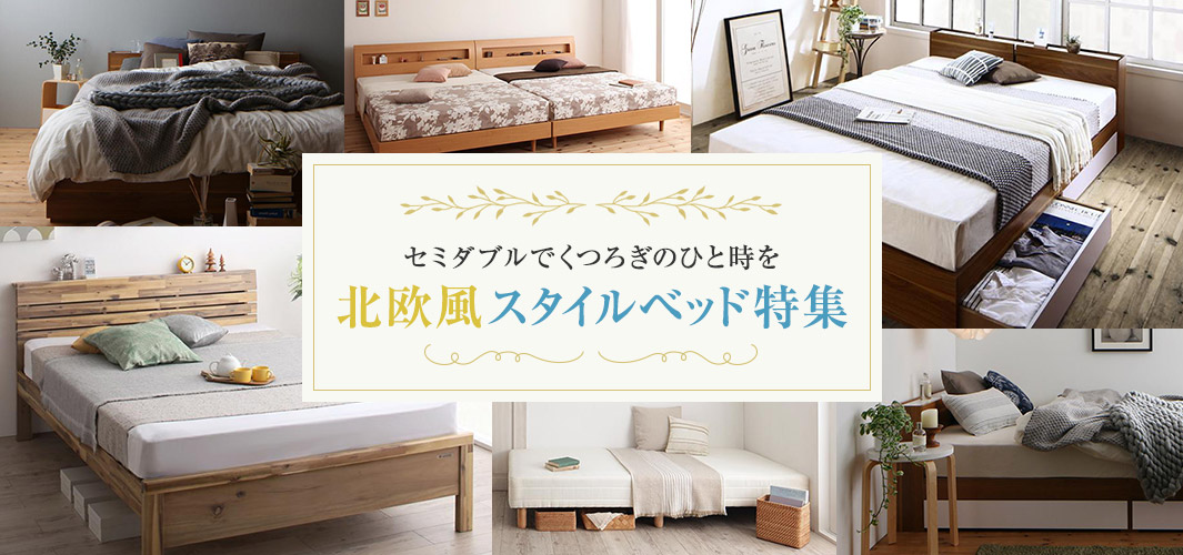 セミダブルでくつろぎのひと時を 北欧風スタイルベッド特集