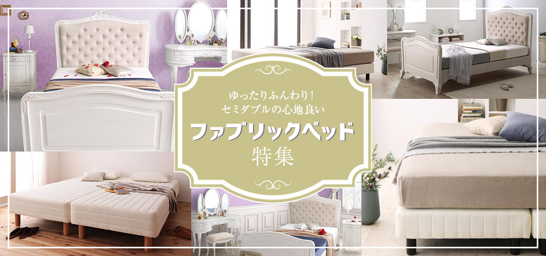 ゆったりふんわり！セミダブルの心地良いファブリックベッド特集