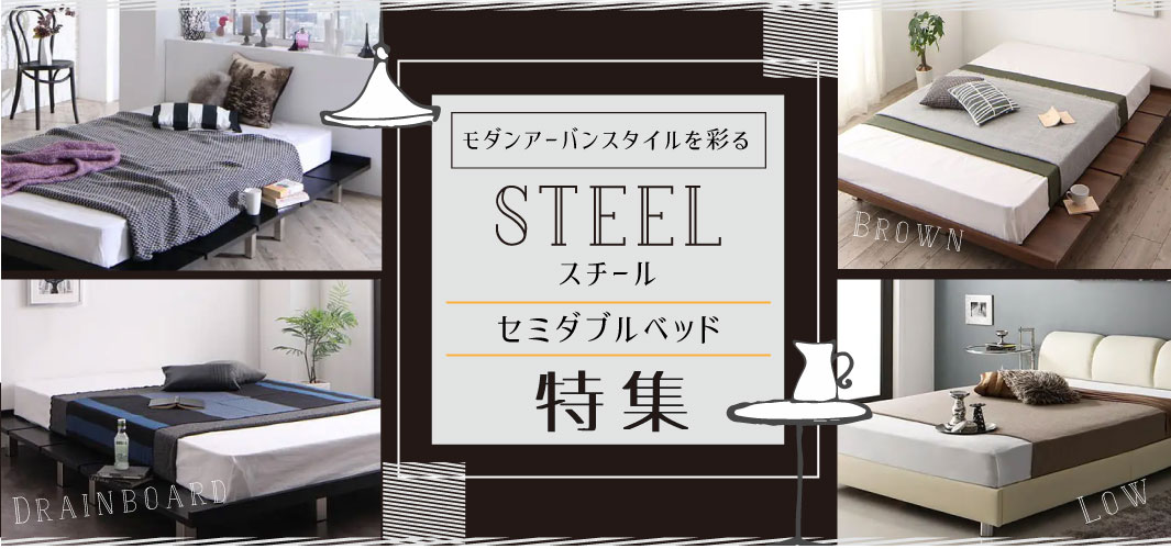 モダンアーバンスタイルを彩るスチールセミダブルベッド特集