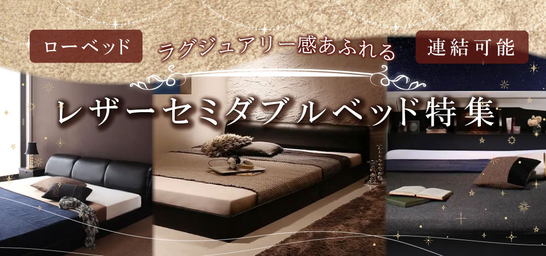 ラグジュアリー感あふれるレザーセミダブルベッド特集