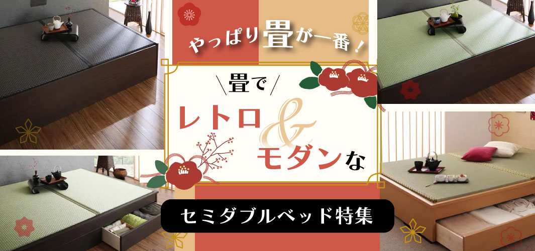 やっぱり畳が一番！畳でレトロ＆モダンなセミダブルベッド特集