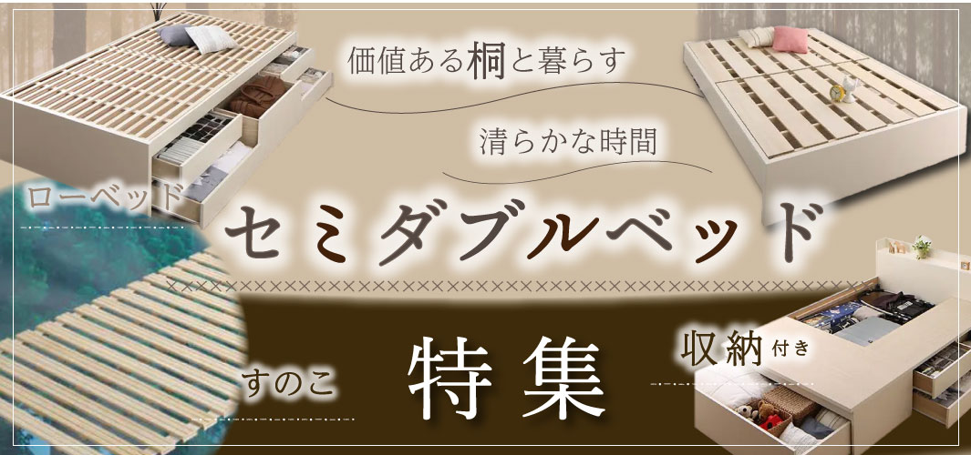 価値ある桐と暮らす清らかな時間セミダブルベッド特集