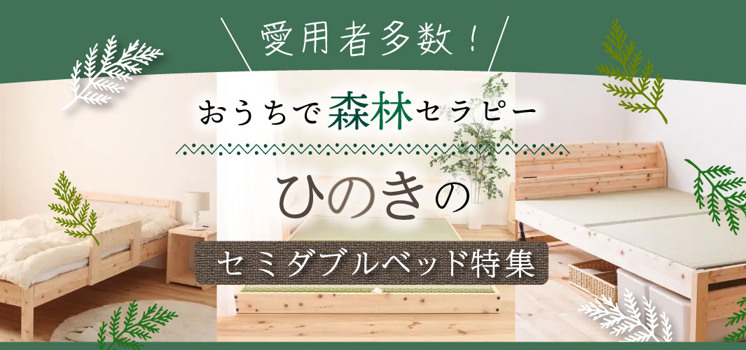 愛用者多数！おうちで森林セラピーひのきのセミダブルベッド特集