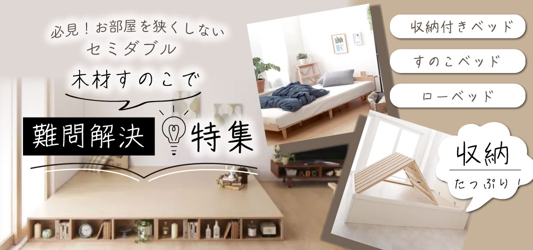 必見！お部屋を狭くしないセミダブル 木材すのこで難問解決特集