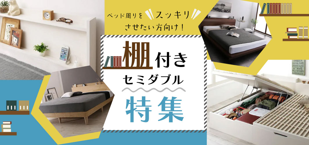 ベッド周りをスッキリさせたい方向け！棚付きセミダブル特集