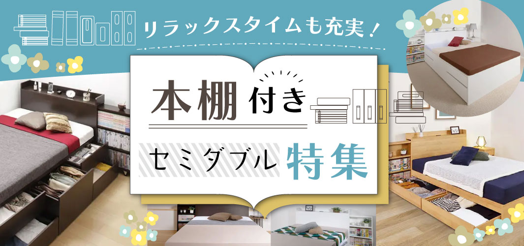 リラックスタイムも充実！本棚付きヘッドボードのセミダブル特集